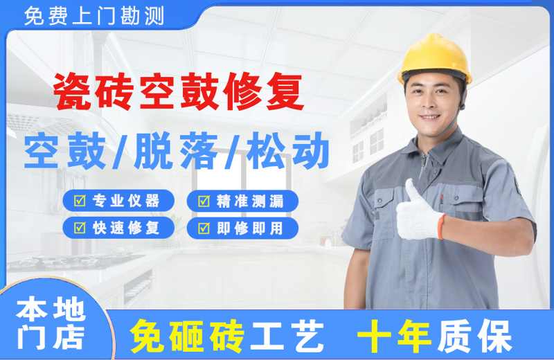 宣化县瓷砖空鼓修复