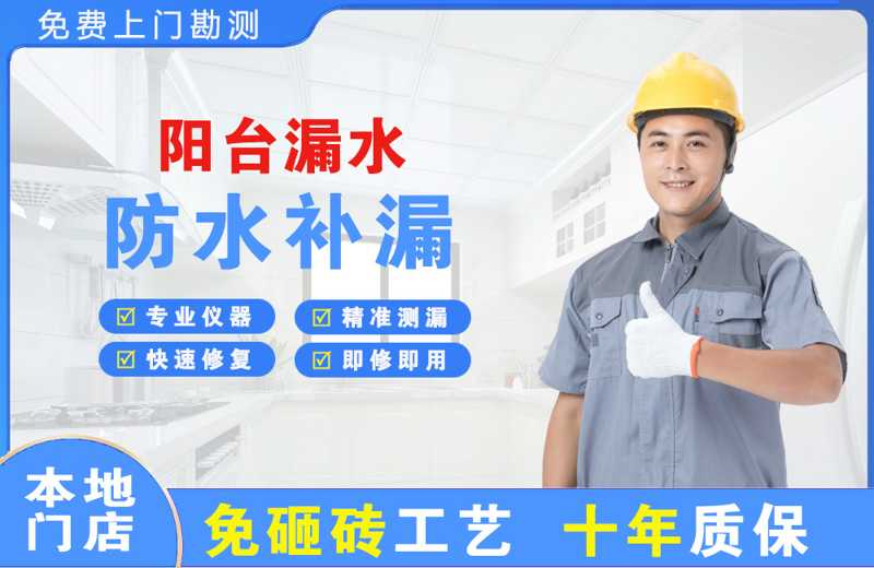 宣化县阳台漏水维修